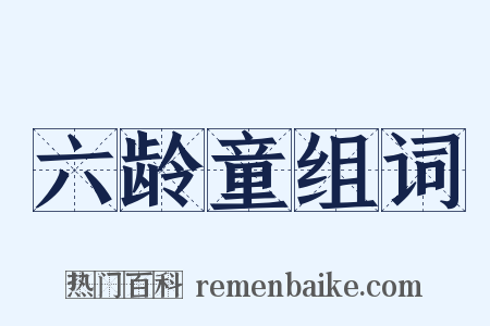 六龄童组词是什么意思的图片